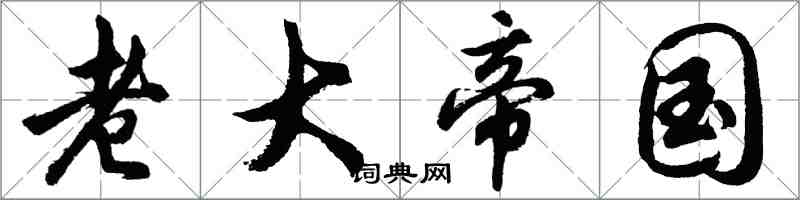 胡问遂老大帝国行书怎么写