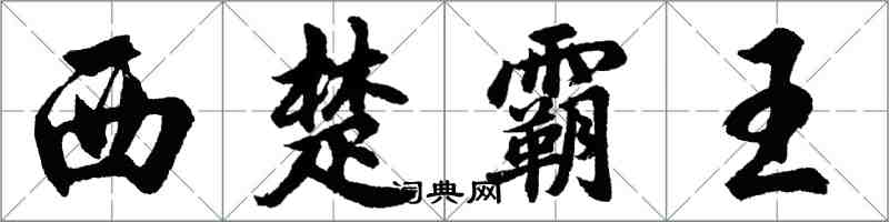 胡问遂西楚霸王行书怎么写