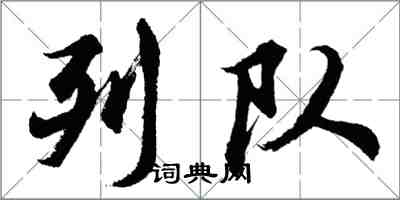 胡问遂列队行书怎么写