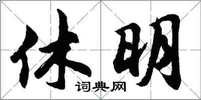 胡问遂休明行书怎么写