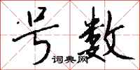 钱沛云号数行书怎么写