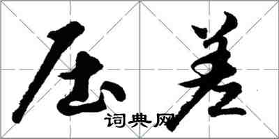 胡问遂压差行书怎么写