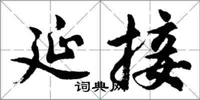 胡问遂延接行书怎么写