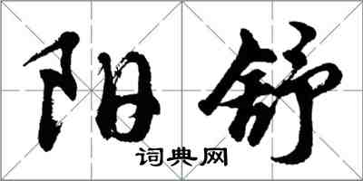 胡问遂阳舒行书怎么写