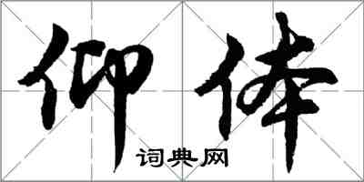 胡问遂仰体行书怎么写