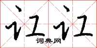 钱沛云讧讧行书怎么写