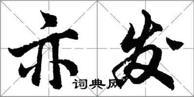 胡问遂亦发行书怎么写