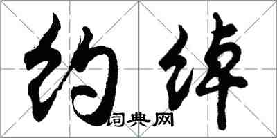 胡问遂约绰行书怎么写