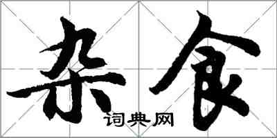 胡问遂杂食行书怎么写