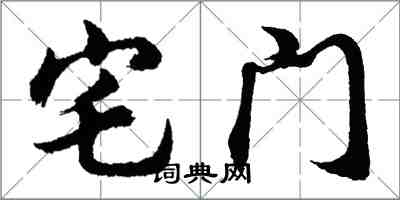 胡问遂宅门行书怎么写