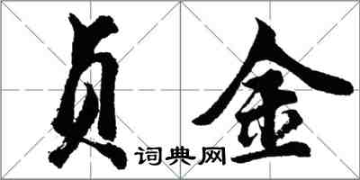 胡问遂贞金行书怎么写