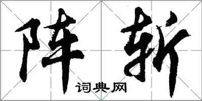 胡问遂阵斩行书怎么写
