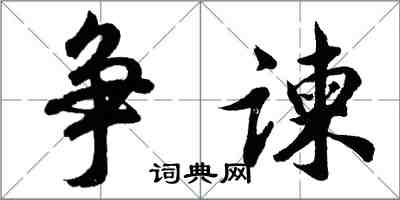 胡问遂争谏行书怎么写