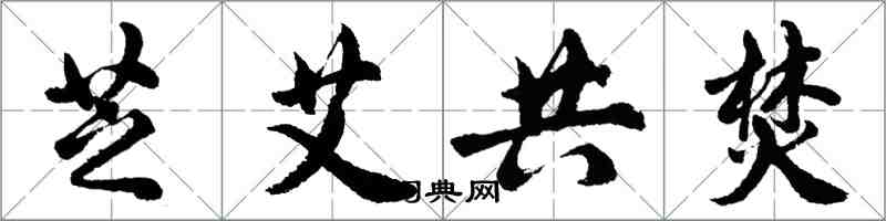 胡问遂芝艾共焚行书怎么写