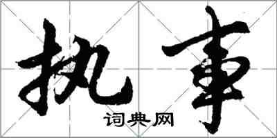 胡问遂执事行书怎么写