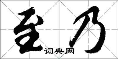 胡问遂至乃行书怎么写