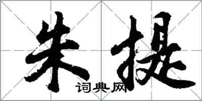 胡问遂朱提行书怎么写