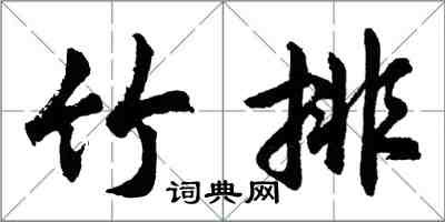 胡问遂竹排行书怎么写