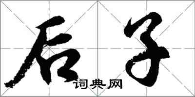 胡问遂后子行书怎么写