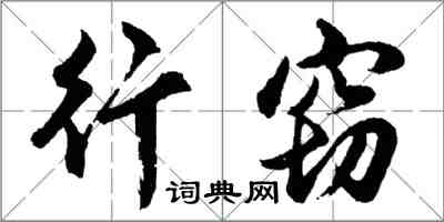 胡问遂行窃行书怎么写