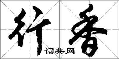 胡问遂行香行书怎么写