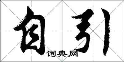 胡问遂自引行书怎么写