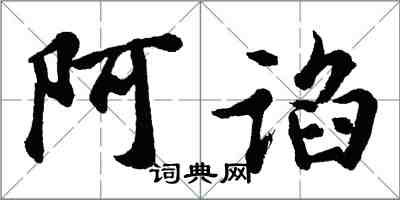 胡问遂阿谄行书怎么写