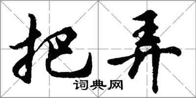胡问遂把弄行书怎么写