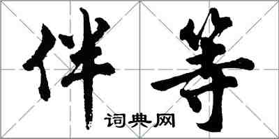胡问遂伴等行书怎么写