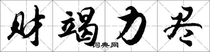 胡问遂财竭力尽行书怎么写