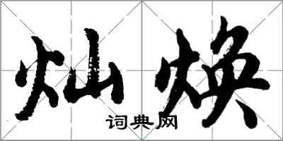 胡问遂灿焕行书怎么写