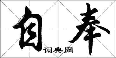 胡问遂自奉行书怎么写