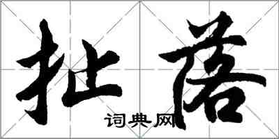 胡问遂扯落行书怎么写