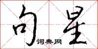 钱沛云句星行书怎么写