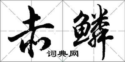胡问遂赤鳞行书怎么写