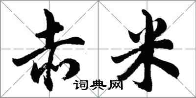 胡问遂赤米行书怎么写