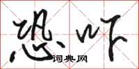 骆恒光恐吓行书怎么写