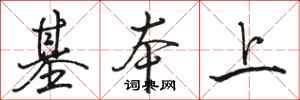骆恒光基本上行书怎么写
