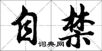 胡问遂自禁行书怎么写