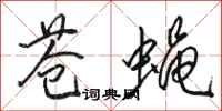 骆恒光苍蝇行书怎么写