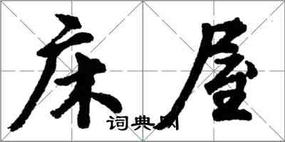 胡问遂床屋行书怎么写
