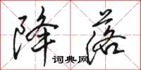 骆恒光降落行书怎么写