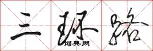 骆恒光三环路行书怎么写