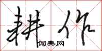 骆恒光耕作行书怎么写