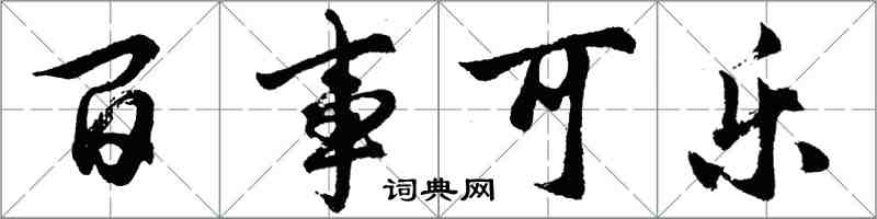 胡问遂百事可乐行书怎么写