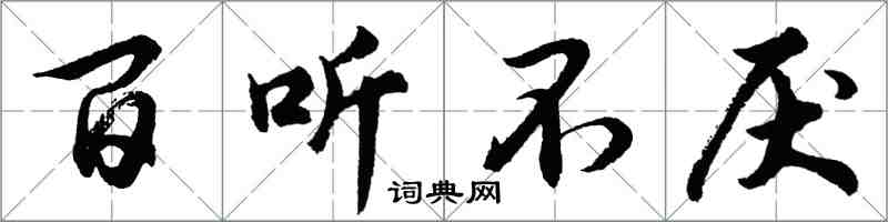 胡问遂百听不厌行书怎么写