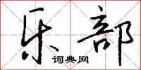 钱沛云乐部行书怎么写