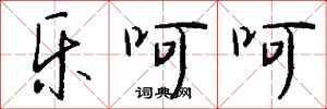 钱沛云乐呵呵行书怎么写