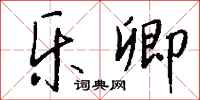 钱沛云乐卿行书怎么写