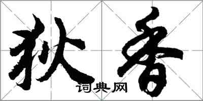 胡问遂狄香行书怎么写